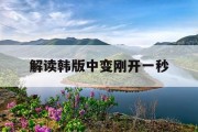 解读韩版中变刚开一秒