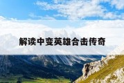 解读中变英雄合击传奇