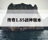 传奇1.85战神版本