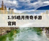 1.95皓月传奇手游官网
