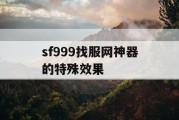 sf999找服网神器的特殊效果