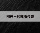 刚开一秒韩版传奇