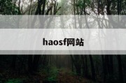 haosf网站