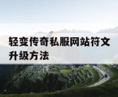 轻变传奇私服网站符文升级方法