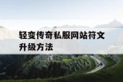轻变传奇私服网站符文升级方法