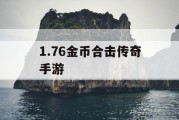 1.76金币合击传奇手游