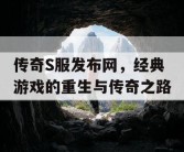 传奇S服发布网，经典游戏的重生与传奇之路