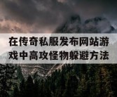 在传奇私服发布网站游戏中高攻怪物躲避方法