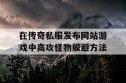 在传奇私服发布网站游戏中高攻怪物躲避方法