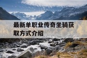 最新单职业传奇坐骑获取方式介绍