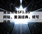 雷霆传奇SF1.85网站，重温经典，续写传奇