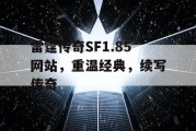 雷霆传奇SF1.85网站，重温经典，续写传奇