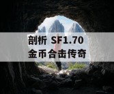 剖析 SF1.70 金币合击传奇