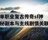 单职业复古传奇sf神秘副本与主线剧情关联