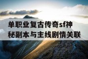 单职业复古传奇sf神秘副本与主线剧情关联