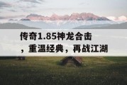 传奇1.85神龙合击，重温经典，再战江湖