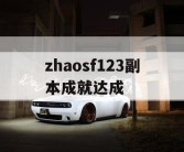 zhaosf123副本成就达成