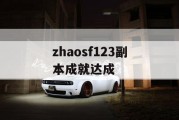 zhaosf123副本成就达成