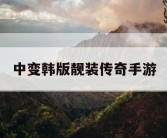 中变韩版靓装传奇手游