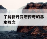 了解新开变态传奇的基本概念