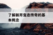 了解新开变态传奇的基本概念