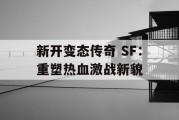 新开变态传奇 SF：重塑热血激战新貌