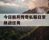 今日新开传奇私服日常挑战任务