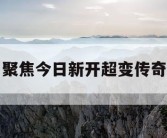 聚焦今日新开超变传奇