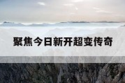 聚焦今日新开超变传奇