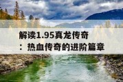 解读1.95真龙传奇：热血传奇的进阶篇章