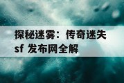 探秘迷雾：传奇迷失 sf 发布网全解