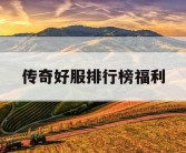 传奇好服排行榜福利