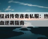 征战传奇连击私服：热血逆袭指南