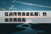 征战传奇连击私服：热血逆袭指南