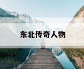 东北传奇人物