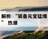 解析 “装备元宝猛爆” 热潮