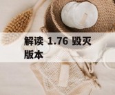 解读 1.76 毁灭版本