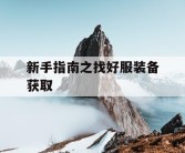 新手指南之找好服装备获取