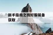 新手指南之找好服装备获取