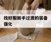 找好服新手过渡的装备强化