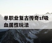 单职业复古传奇sf吸血属性玩法
