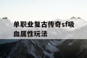 单职业复古传奇sf吸血属性玩法