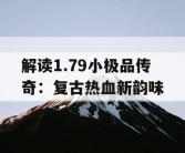 解读1.79小极品传奇：复古热血新韵味
