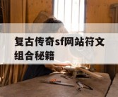 复古传奇sf网站符文组合秘籍