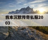 我本沉默传奇私服2003