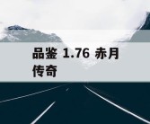 品鉴 1.76 赤月传奇
