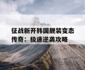 征战新开韩国靓装变态传奇：极速逆袭攻略