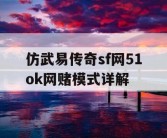 仿武易传奇sf网51ok网赌模式详解
