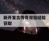 新开复古传奇双倍经验获取