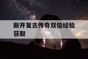 新开复古传奇双倍经验获取